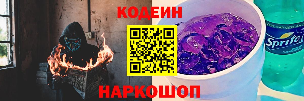 Кодеиновый сироп Lean Purple Drank Котельники