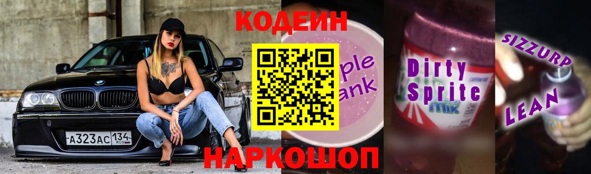 Кодеин напиток Lean (лин)  Codein Purple Drank  Котельники  Вход с VPN 